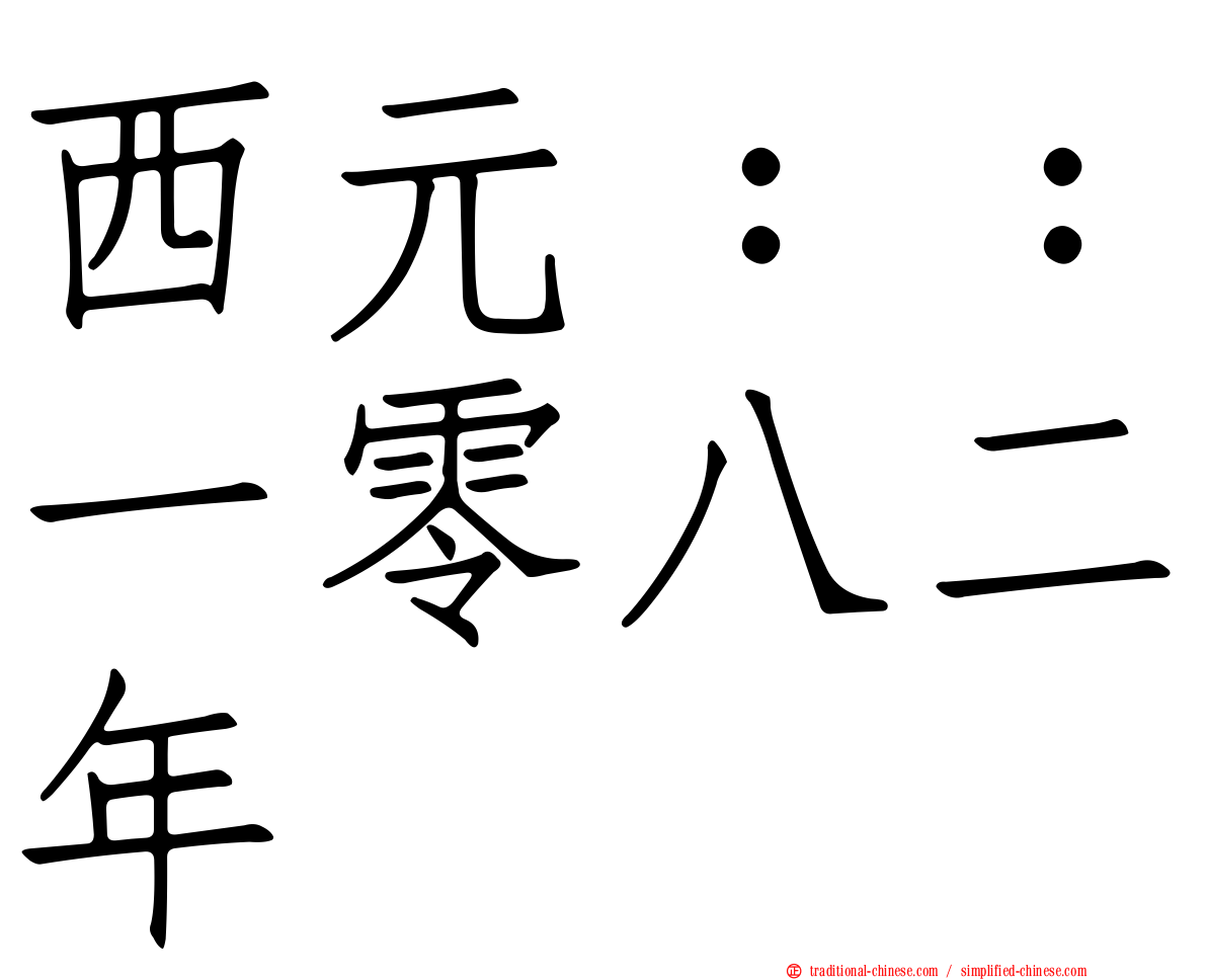 西元：：一零八二年