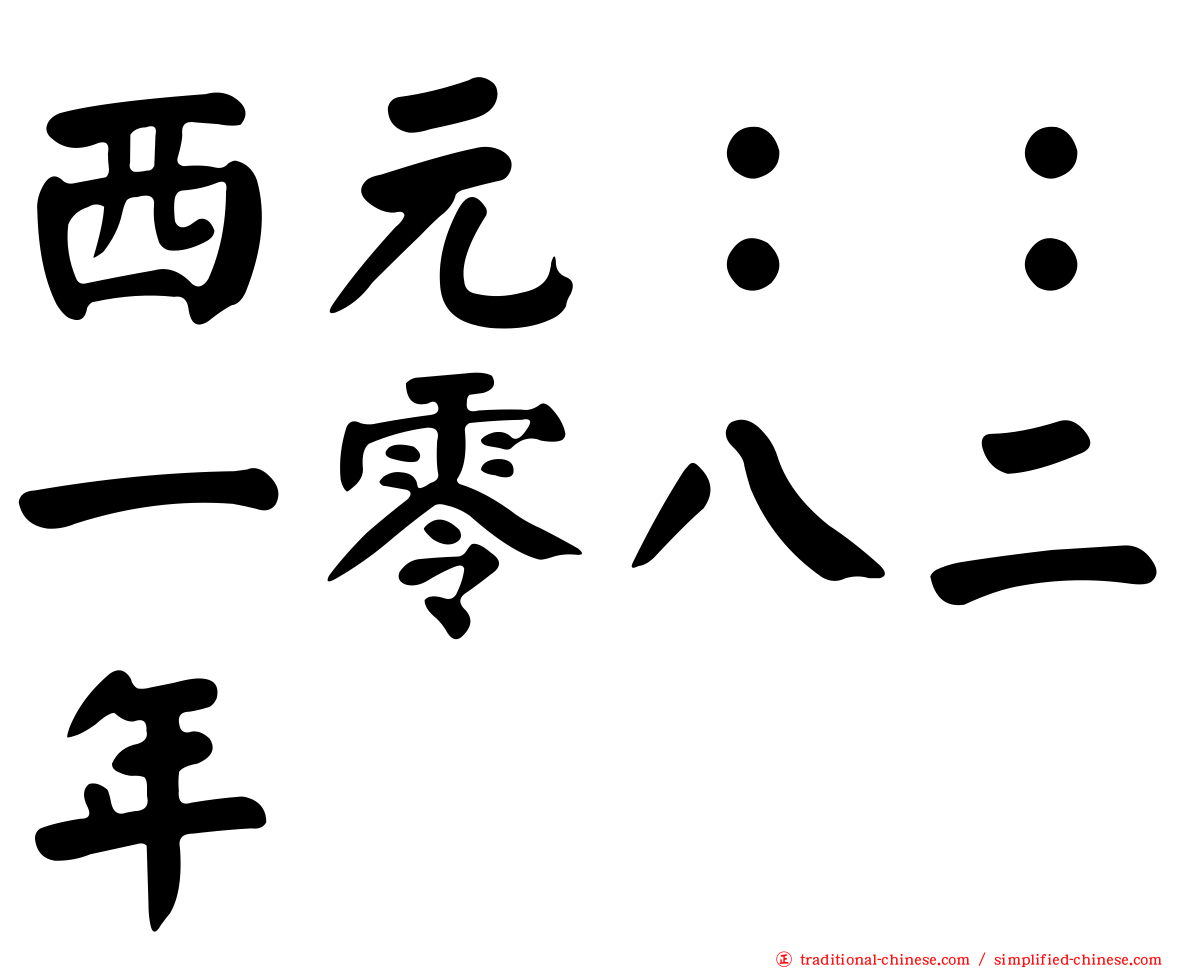 西元：：一零八二年