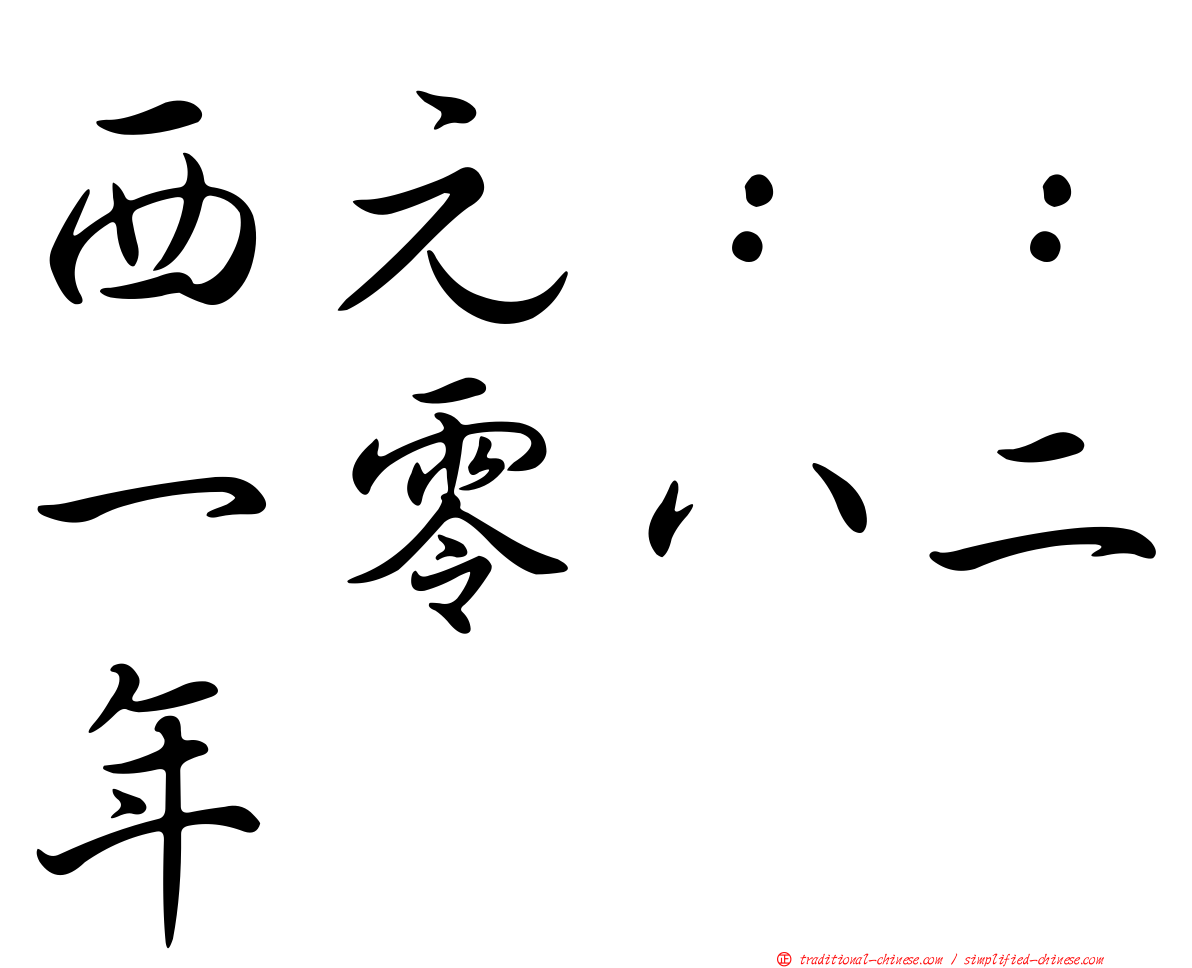 西元：：一零八二年