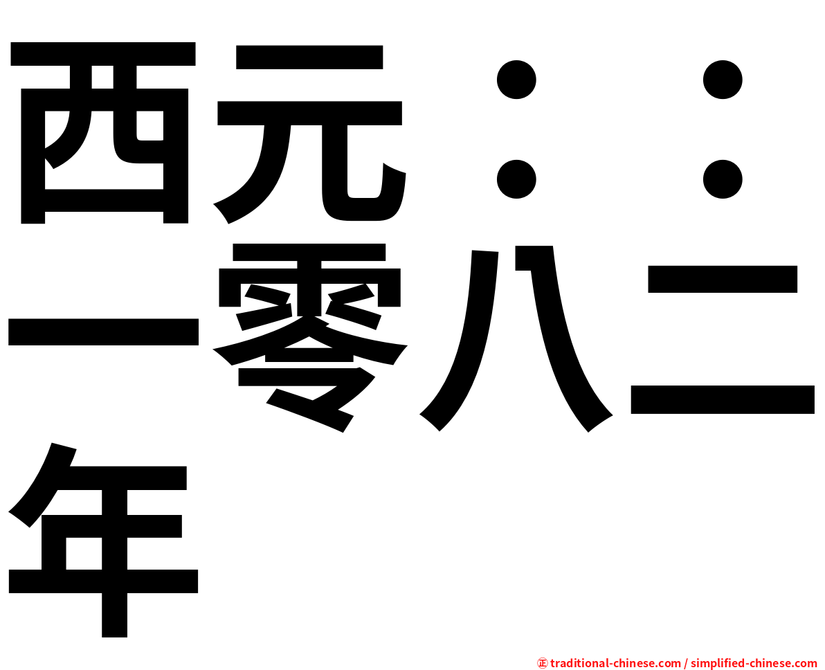 西元：：一零八二年