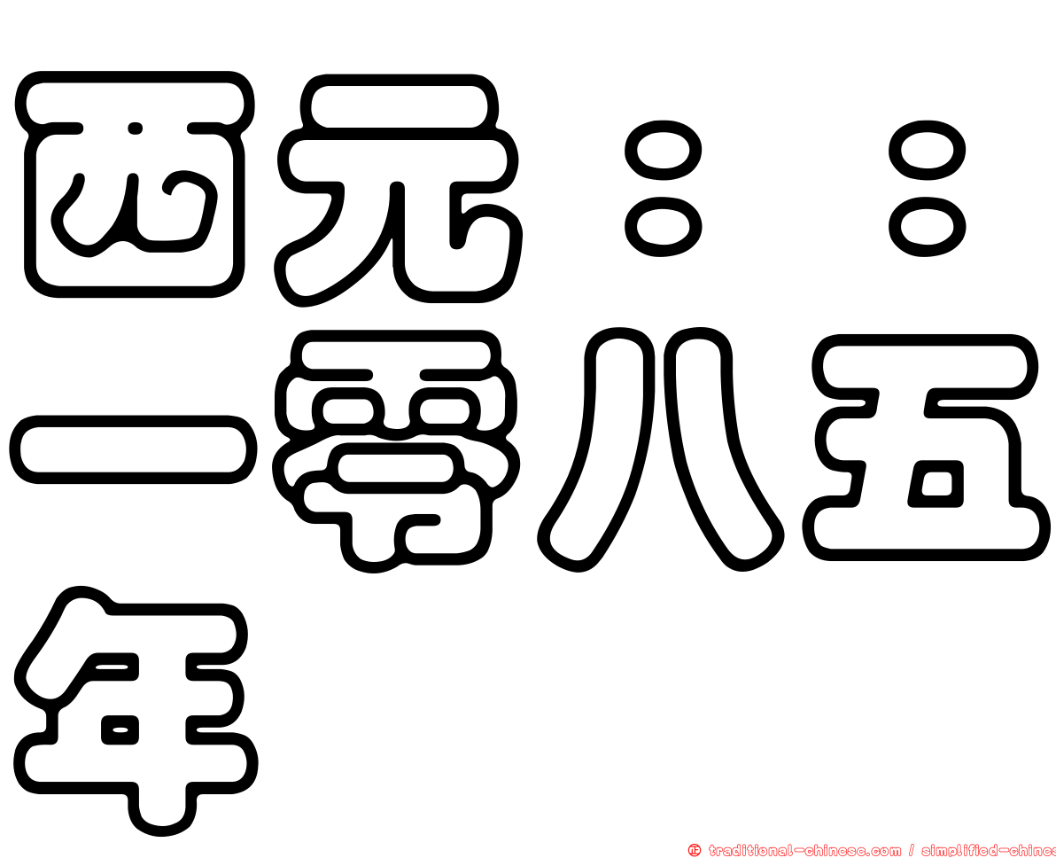 西元：：一零八五年