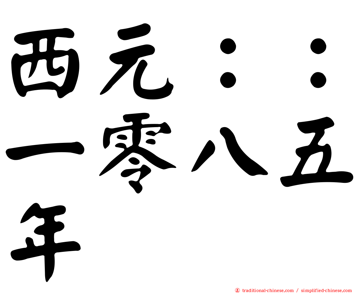 西元：：一零八五年