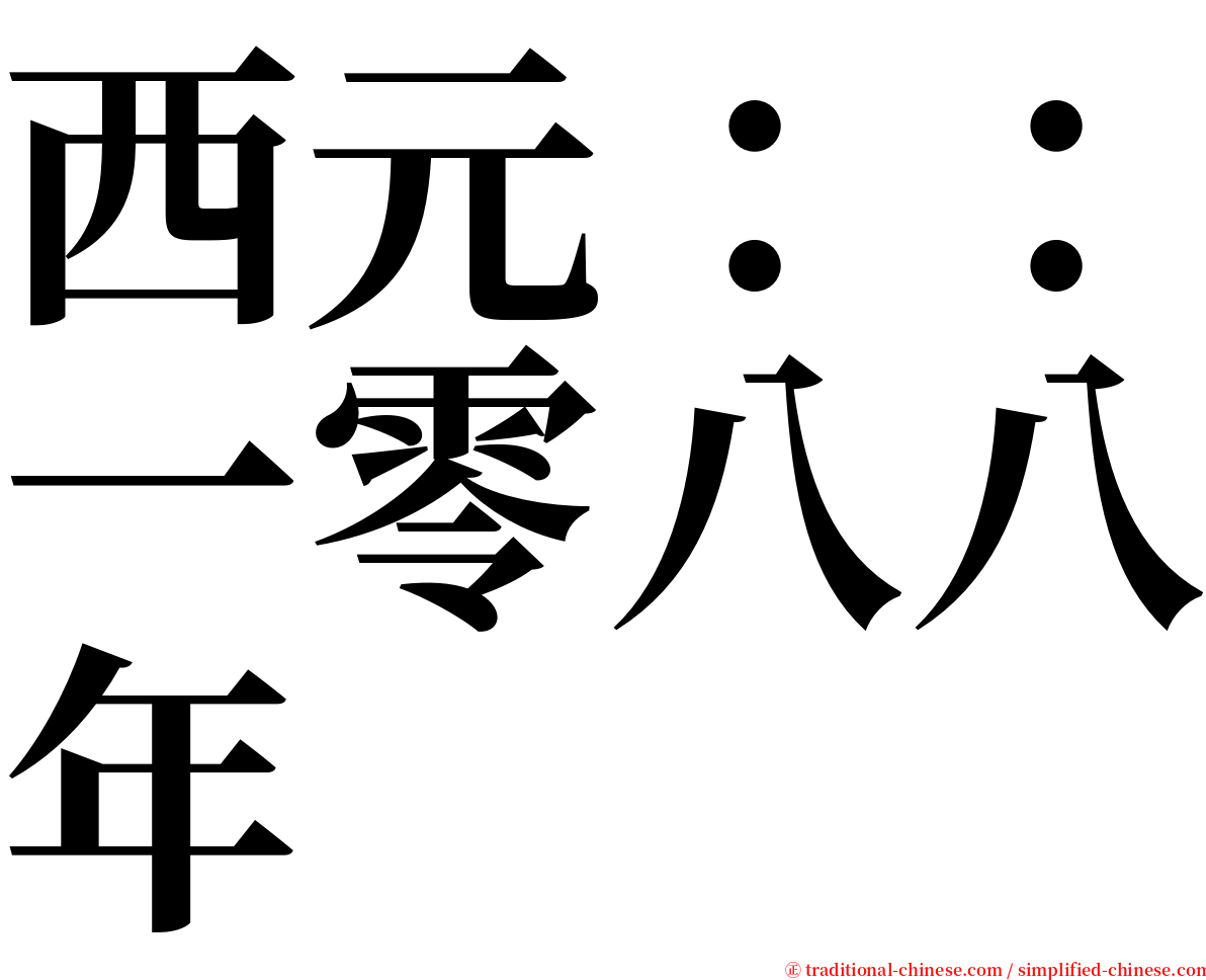 西元：：一零八八年 serif font