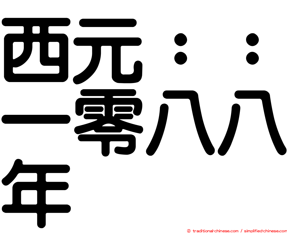 西元：：一零八八年
