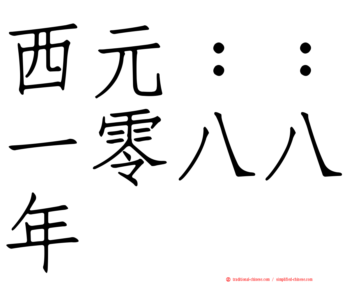 西元：：一零八八年