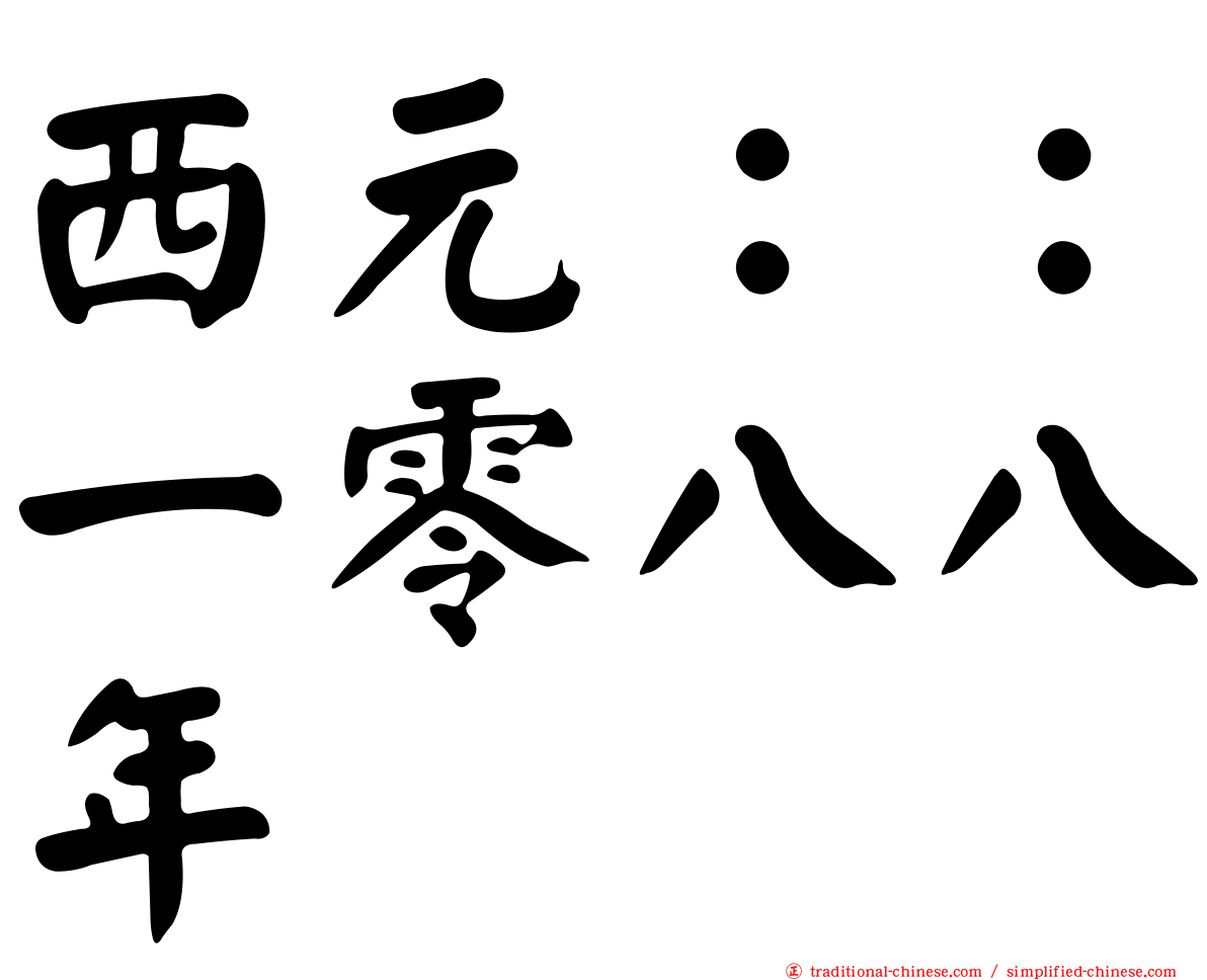 西元：：一零八八年