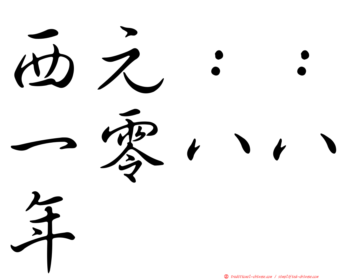 西元：：一零八八年