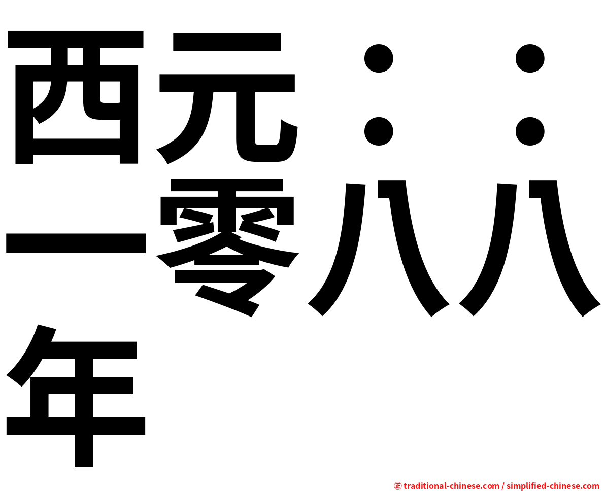 西元：：一零八八年