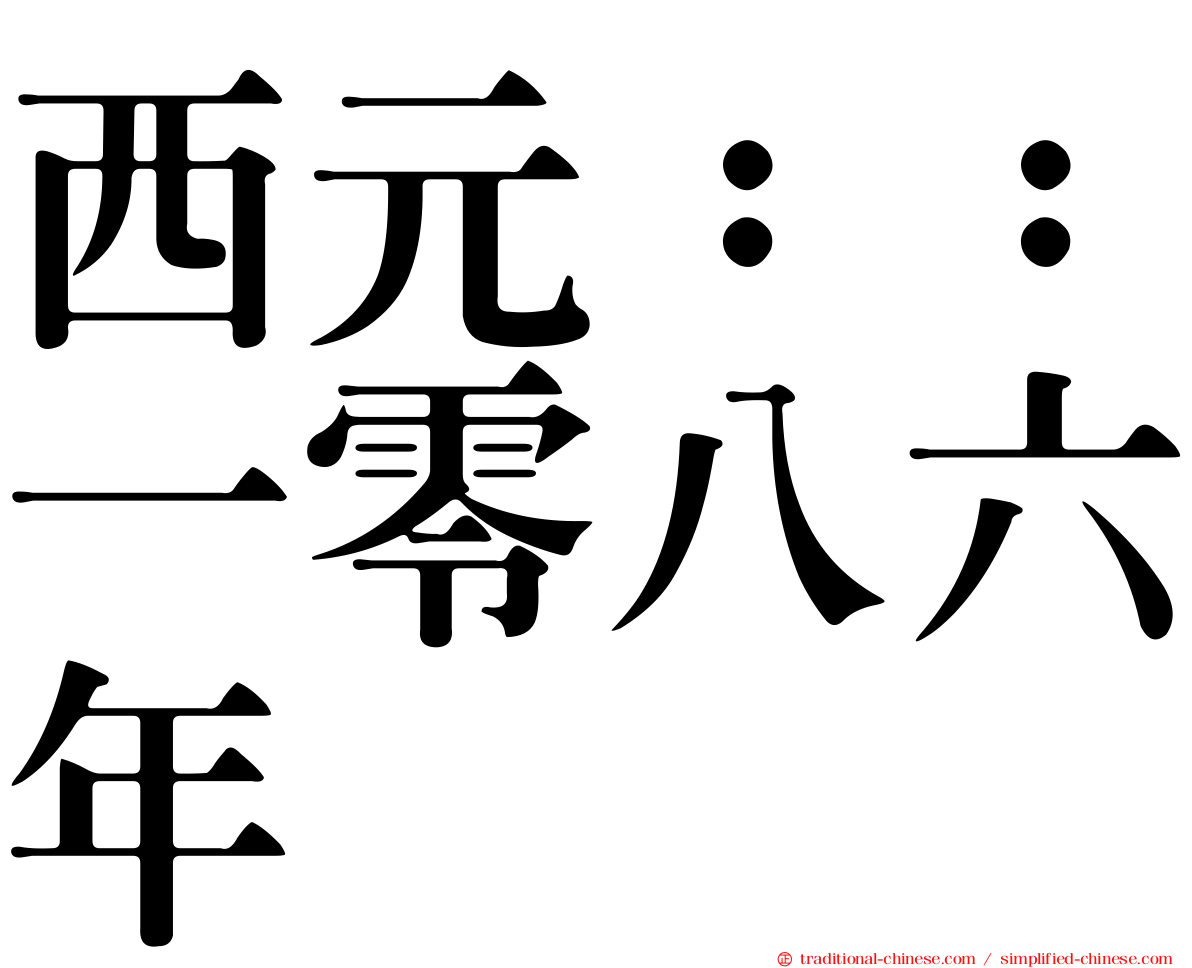 西元：：一零八六年