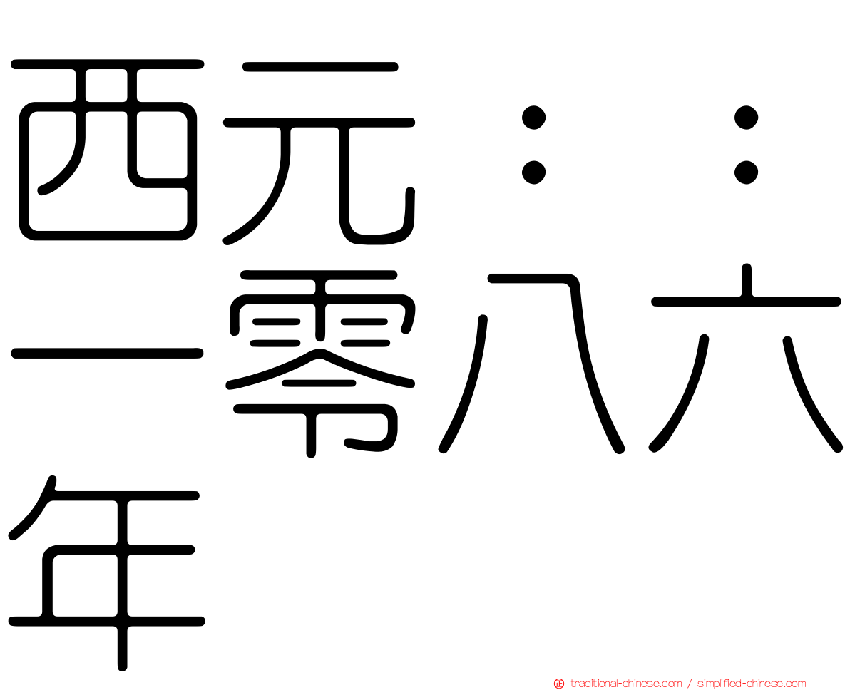西元：：一零八六年
