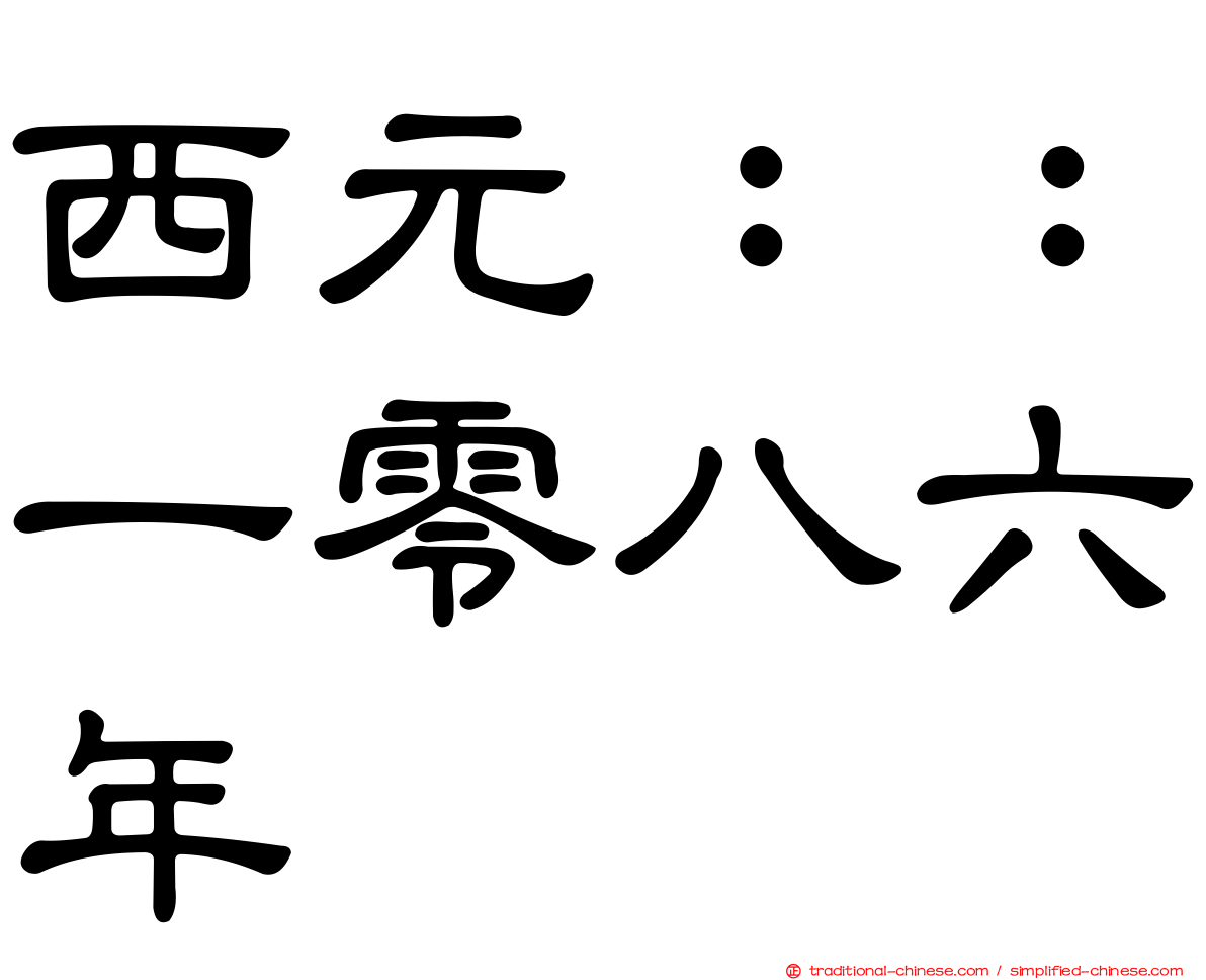西元：：一零八六年