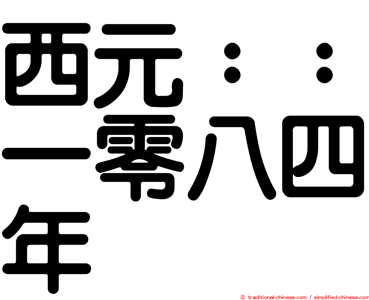 西元：：一零八四年