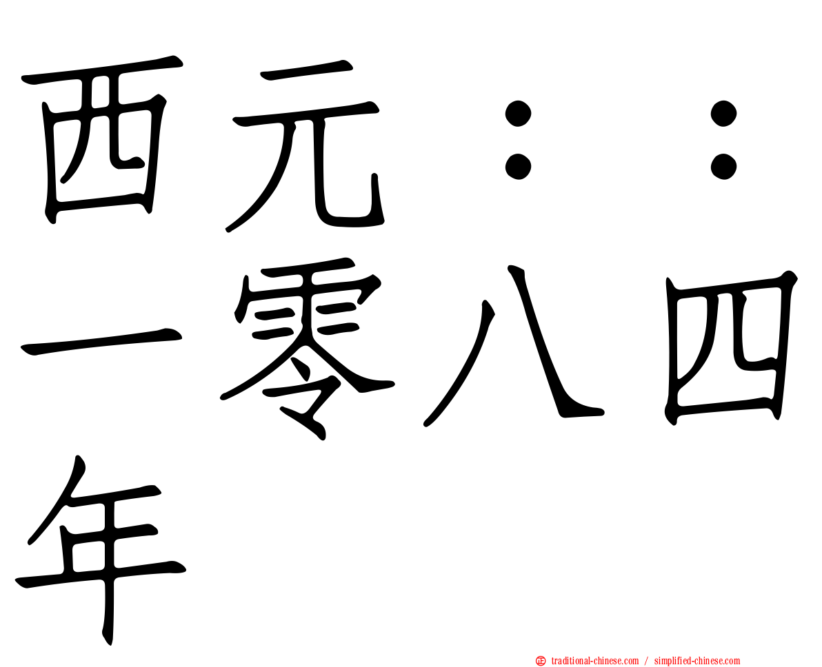 西元：：一零八四年