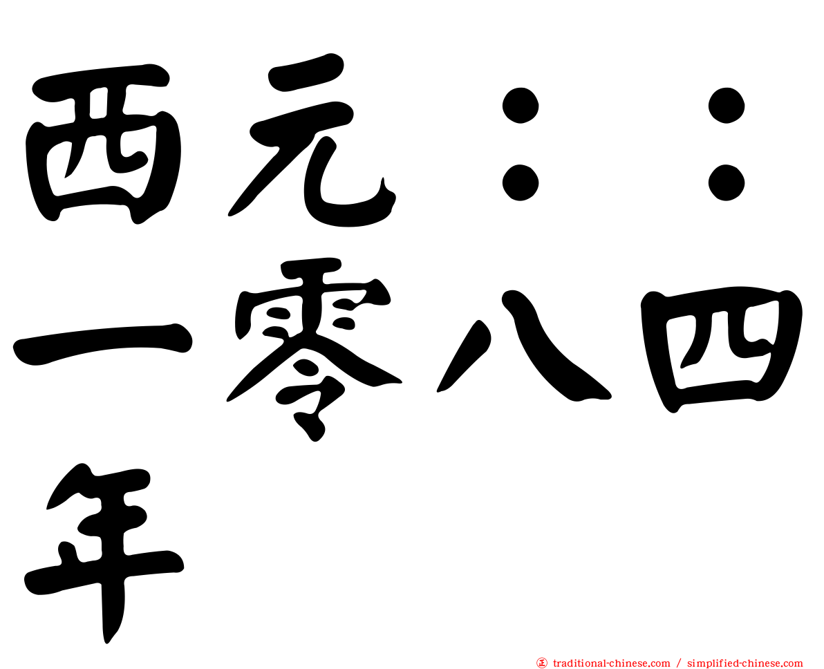 西元：：一零八四年