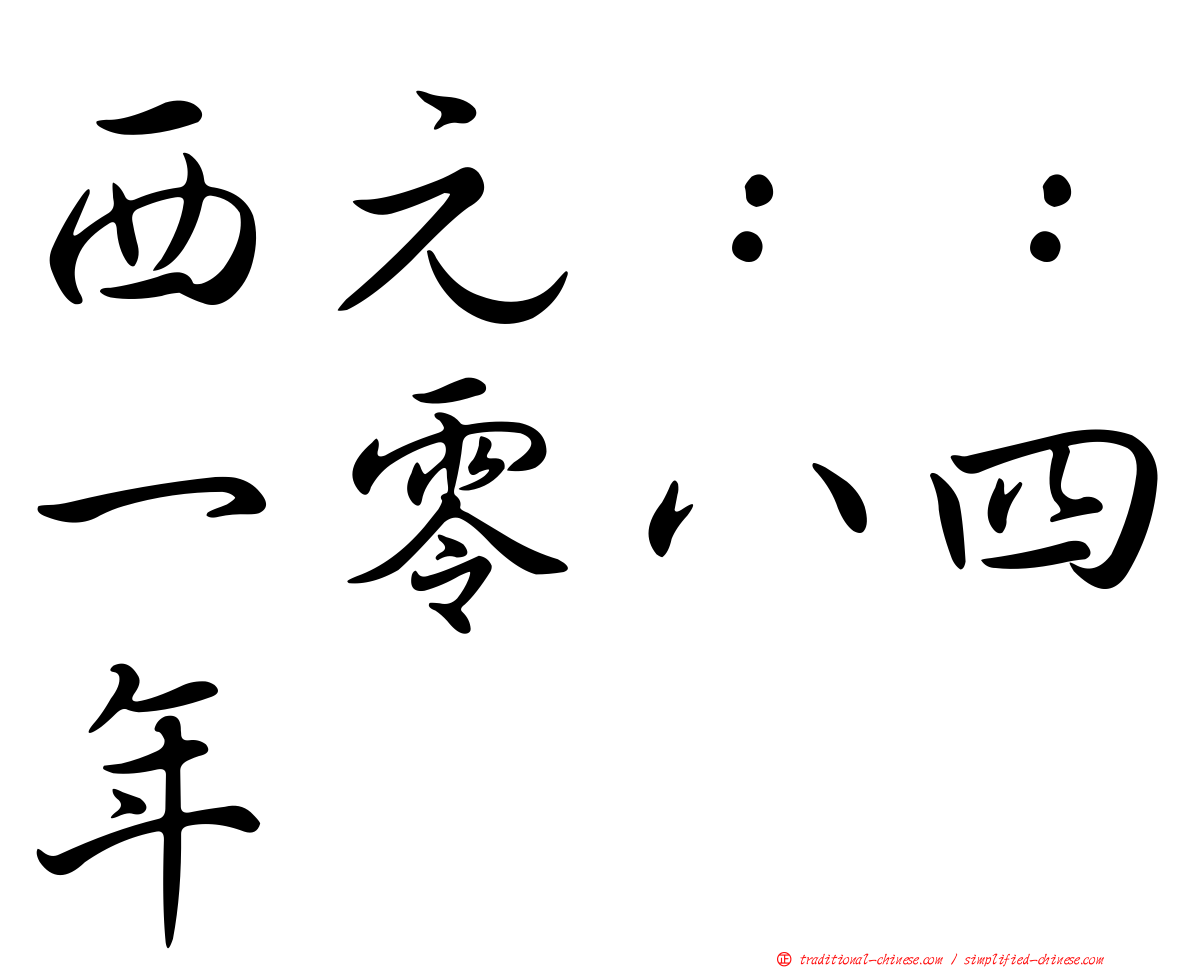 西元：：一零八四年