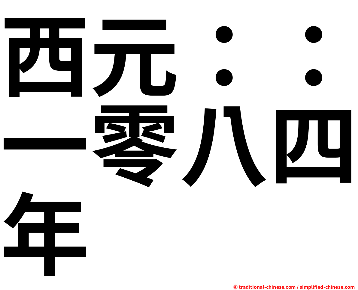 西元：：一零八四年