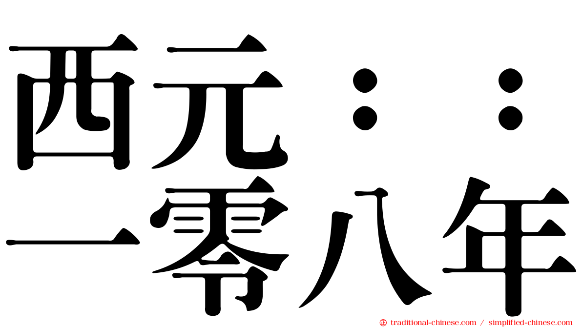 西元：：一零八年