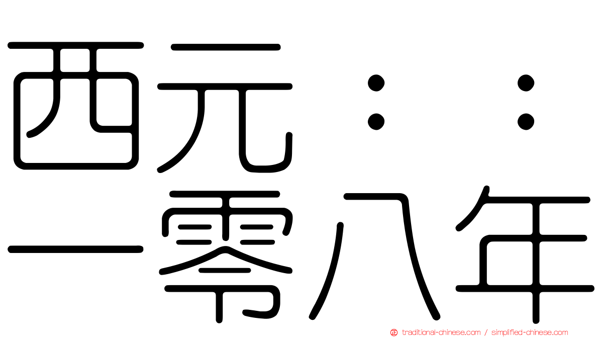 西元：：一零八年
