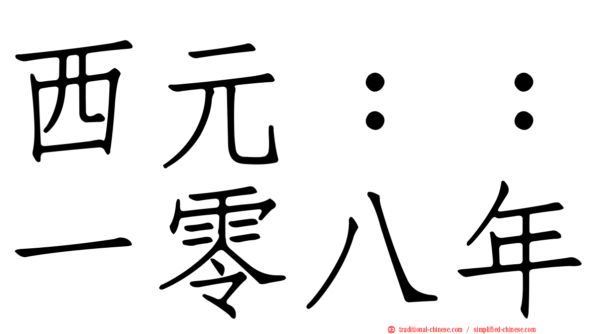 西元：：一零八年