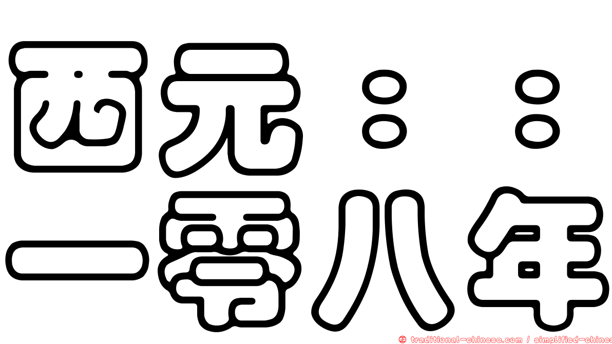 西元：：一零八年