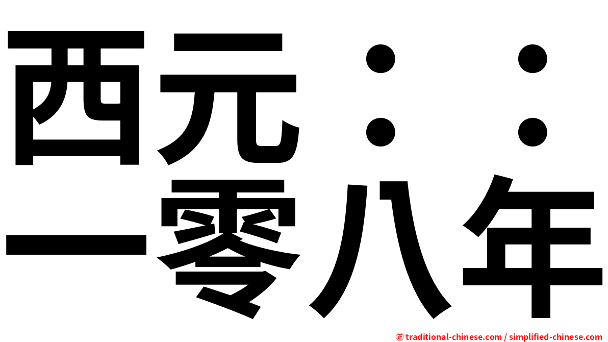 西元：：一零八年
