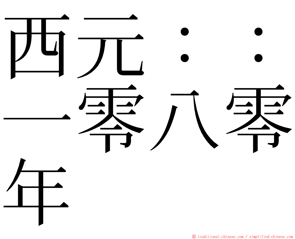 西元：：一零八零年 ming font