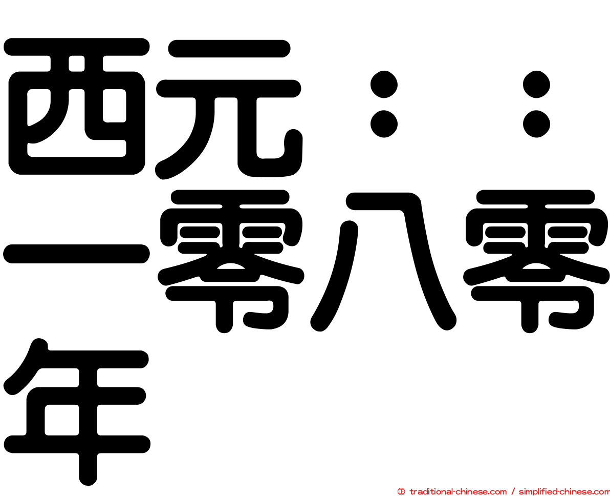 西元：：一零八零年