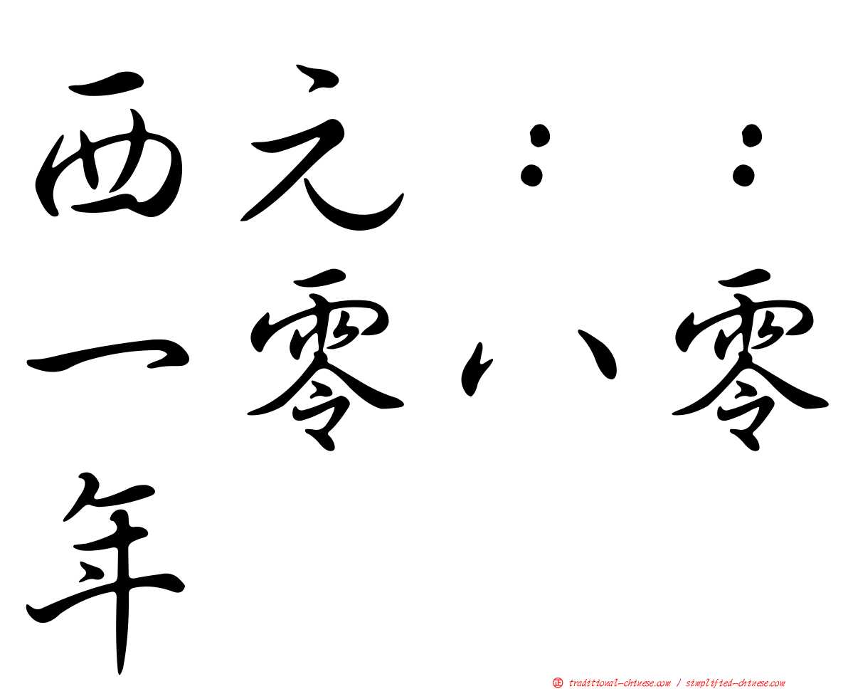 西元：：一零八零年