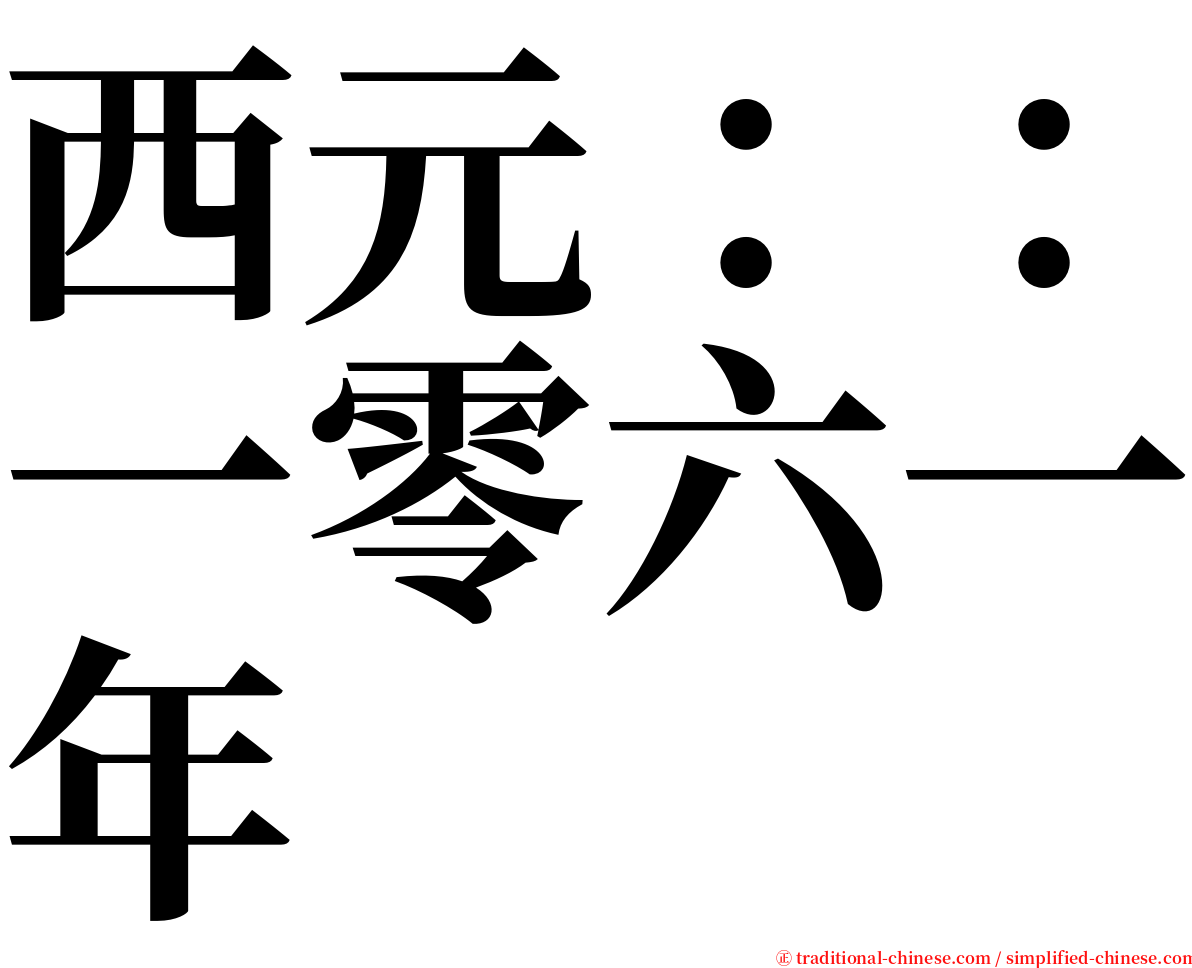 西元：：一零六一年 serif font