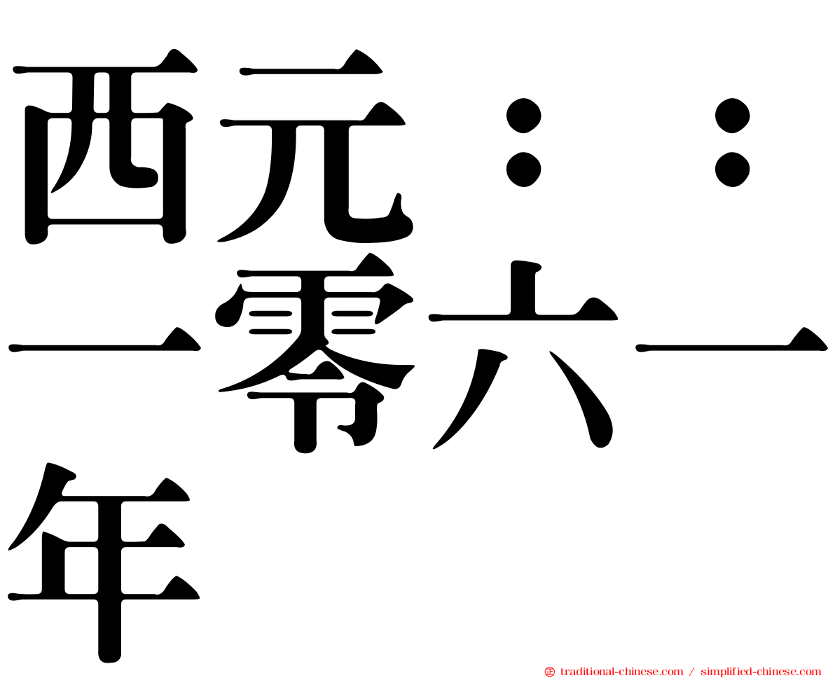 西元：：一零六一年
