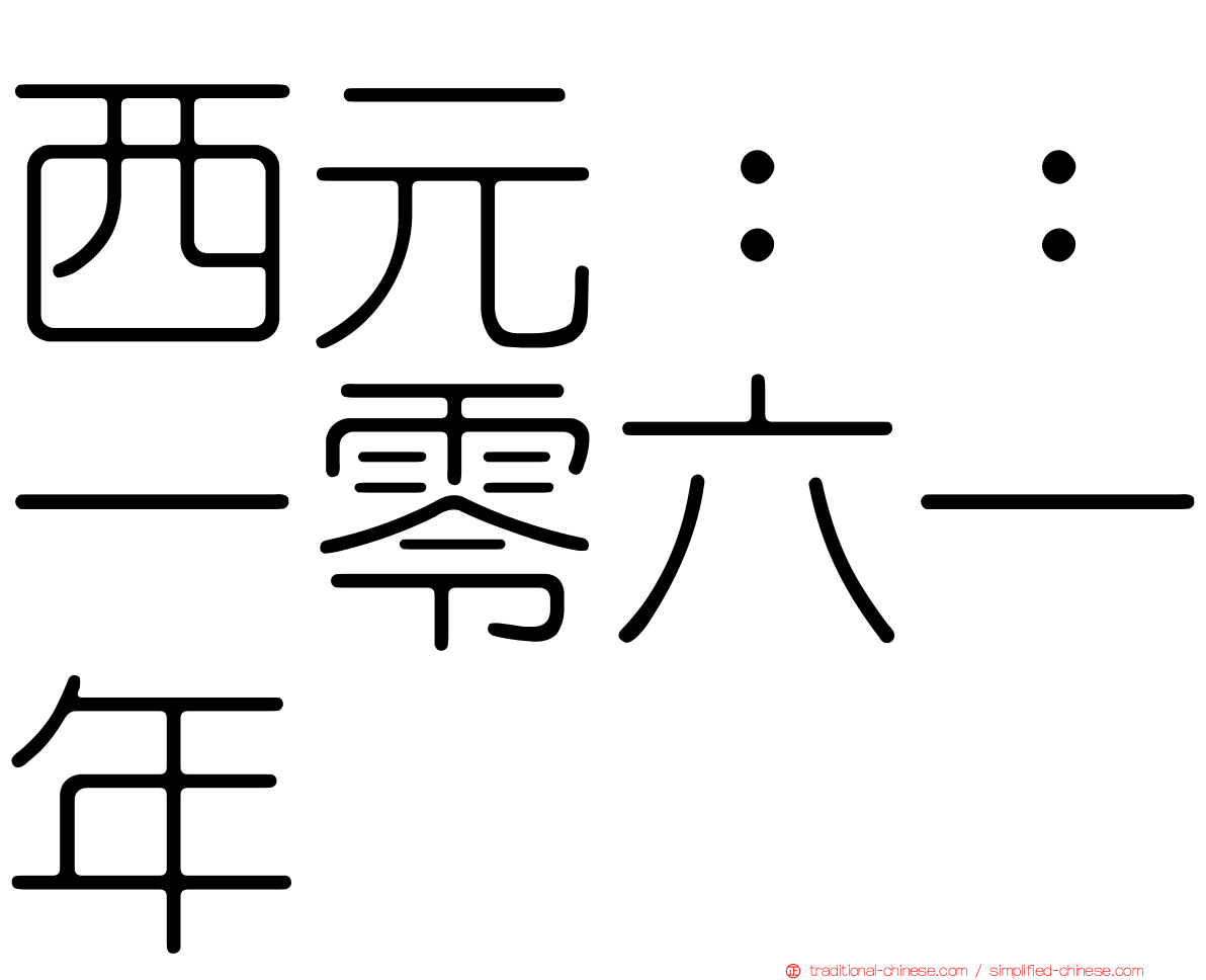 西元：：一零六一年