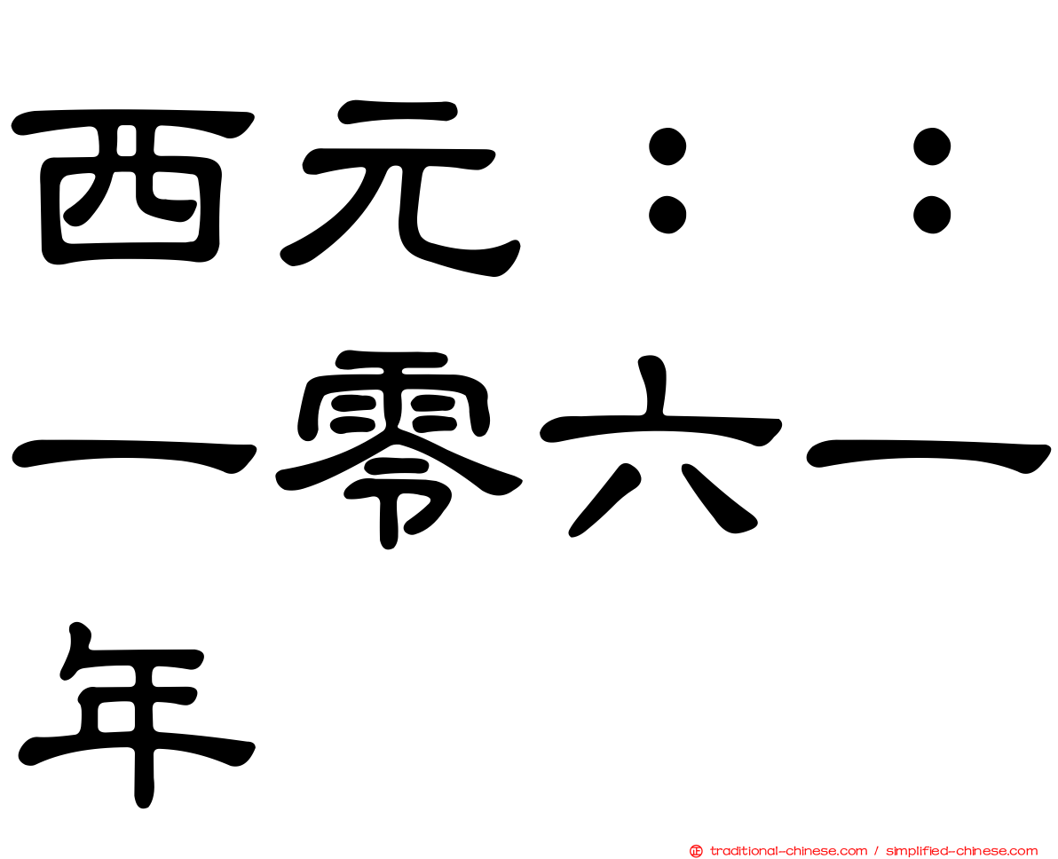 西元：：一零六一年