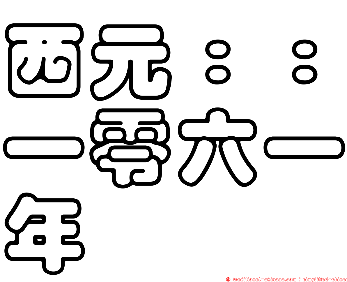 西元：：一零六一年