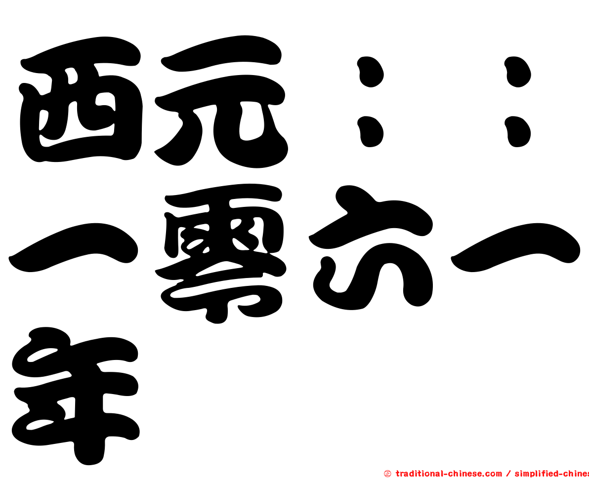 西元：：一零六一年