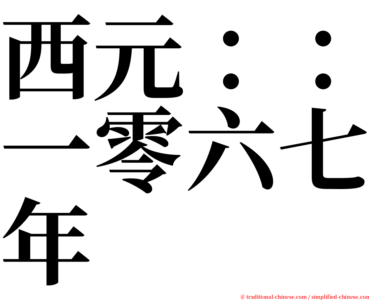 西元：：一零六七年 serif font