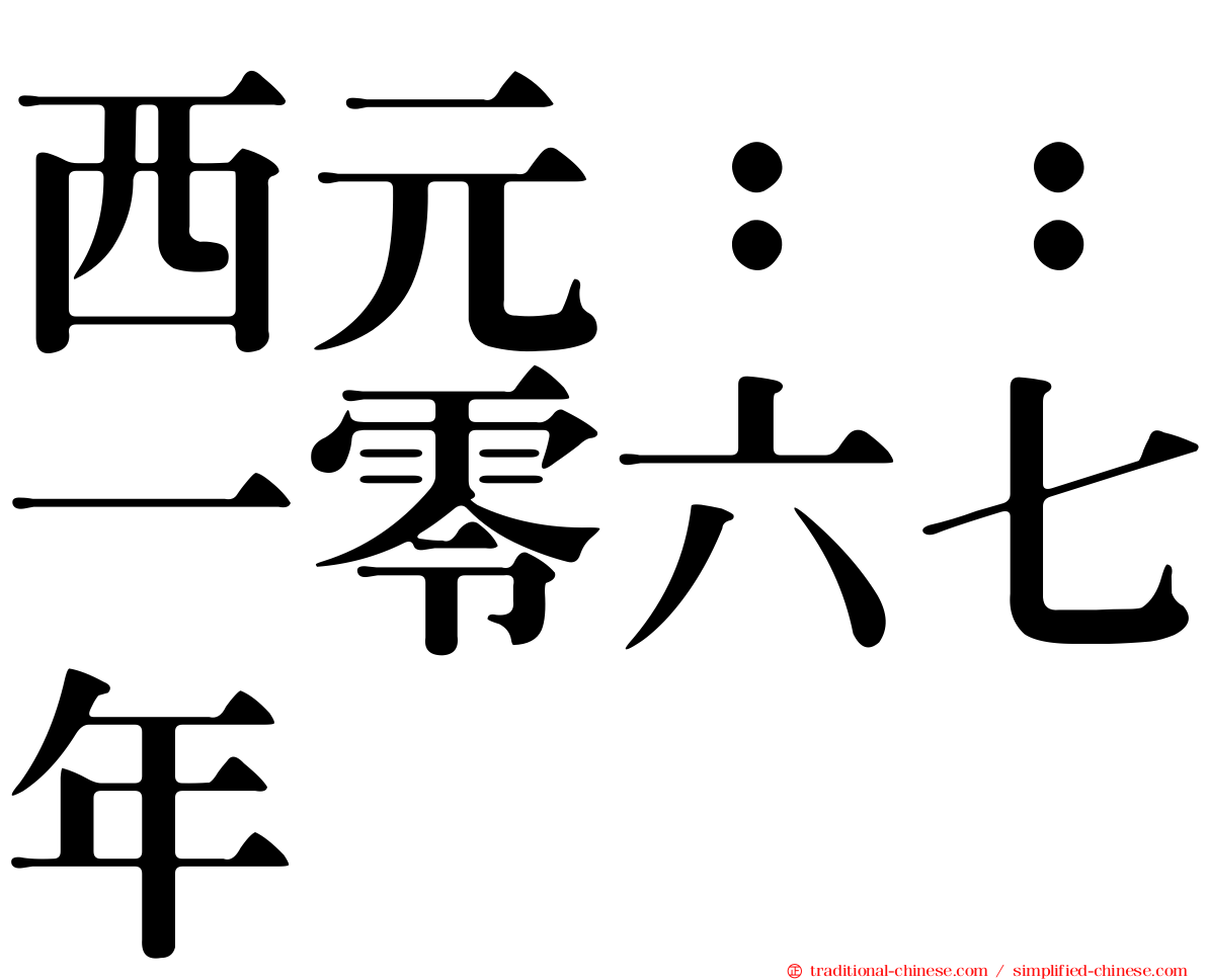 西元：：一零六七年