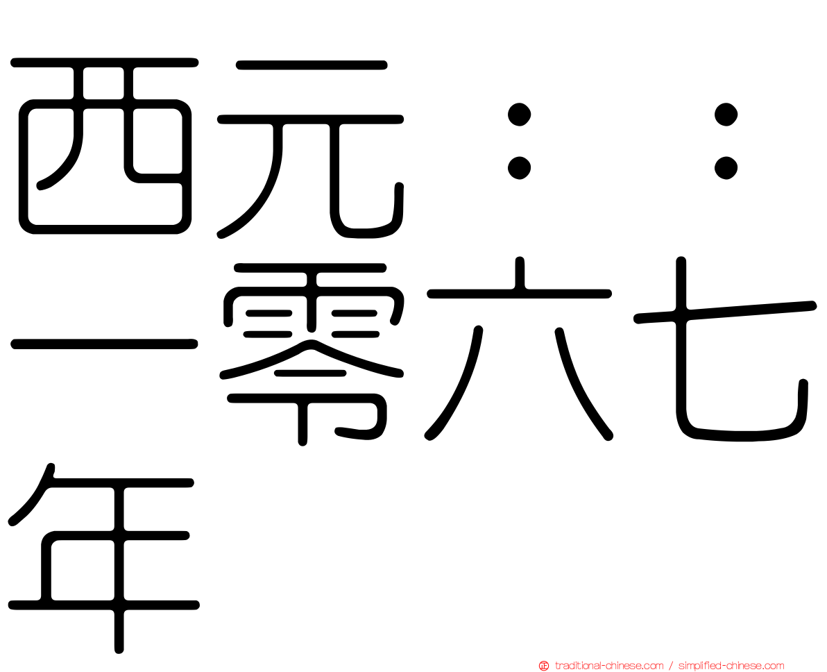 西元：：一零六七年