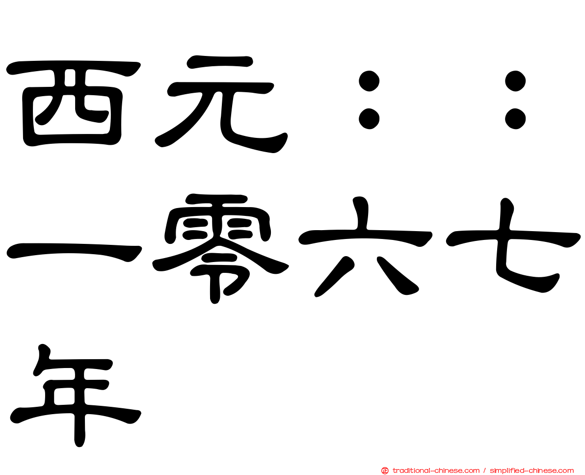 西元：：一零六七年