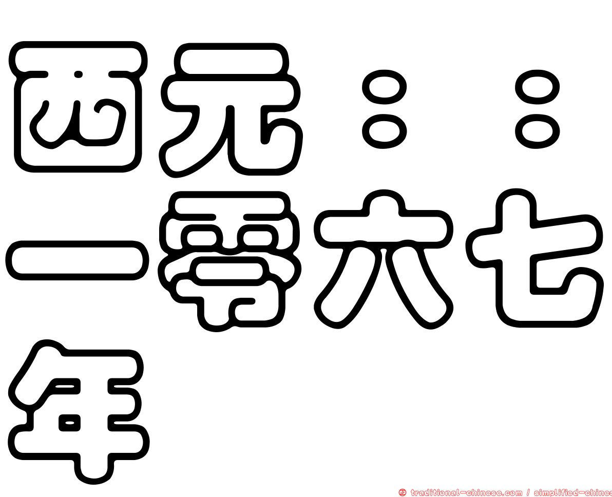 西元：：一零六七年