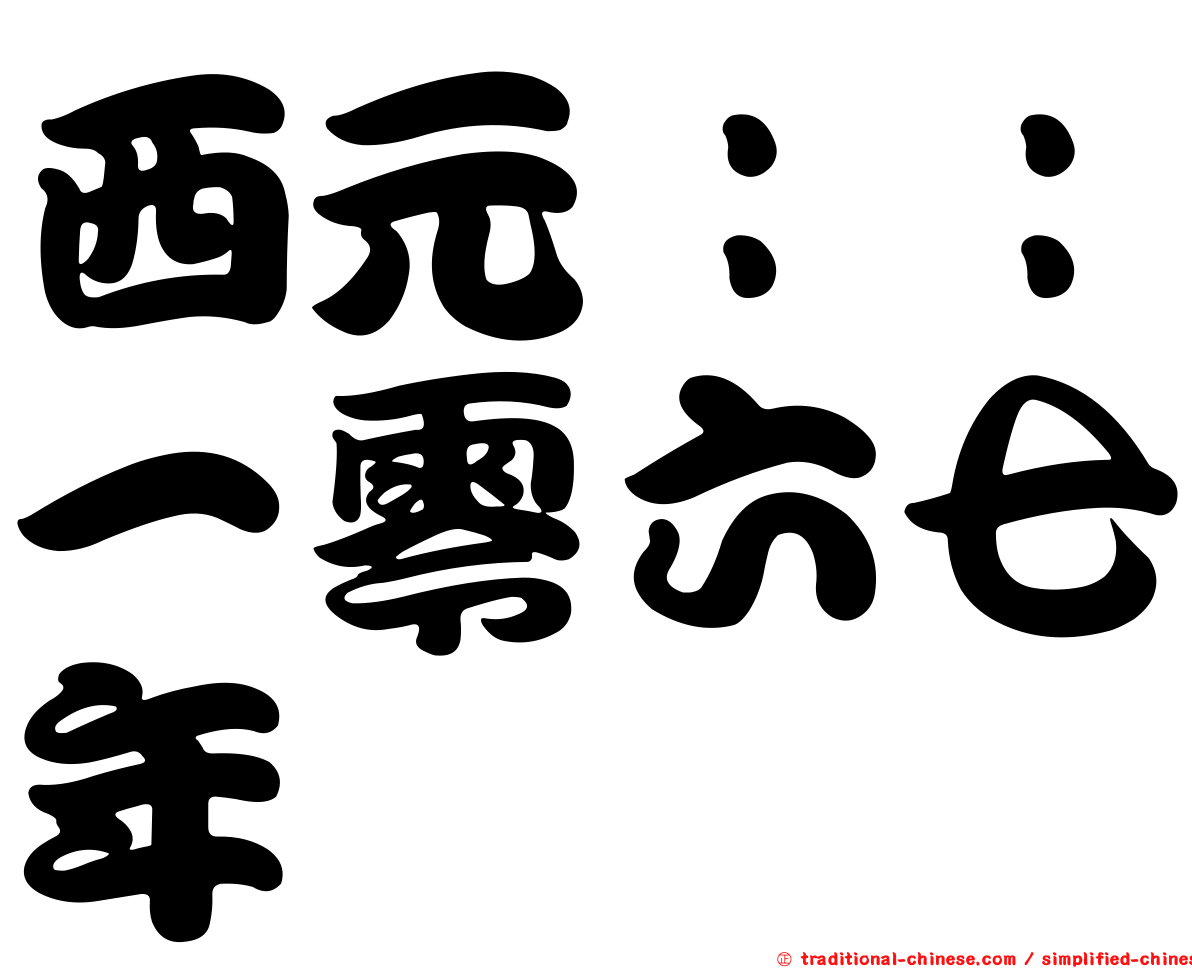 西元：：一零六七年