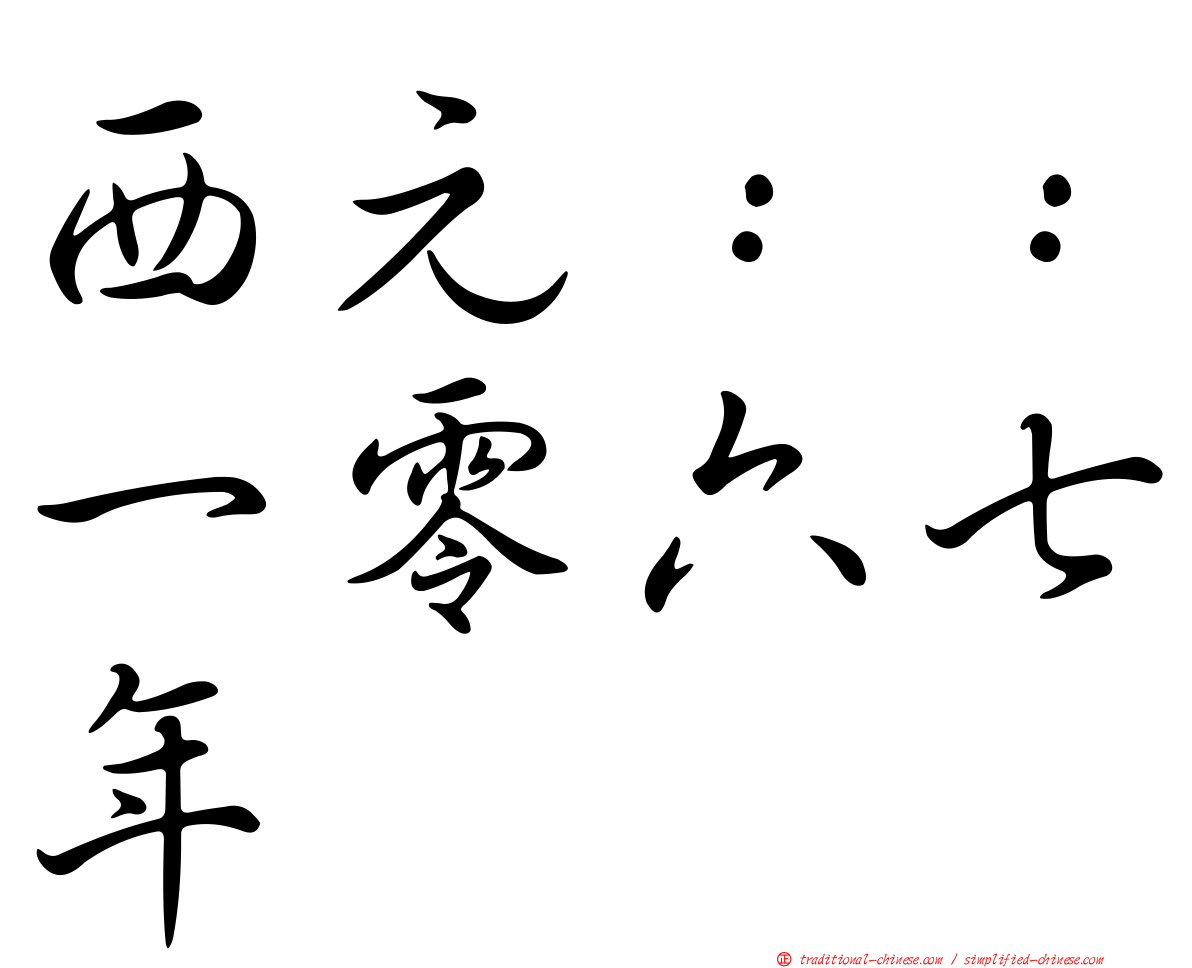 西元：：一零六七年