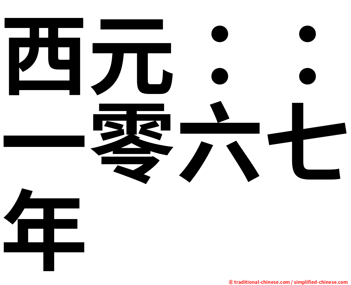 西元：：一零六七年