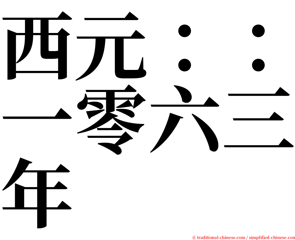 西元：：一零六三年 serif font