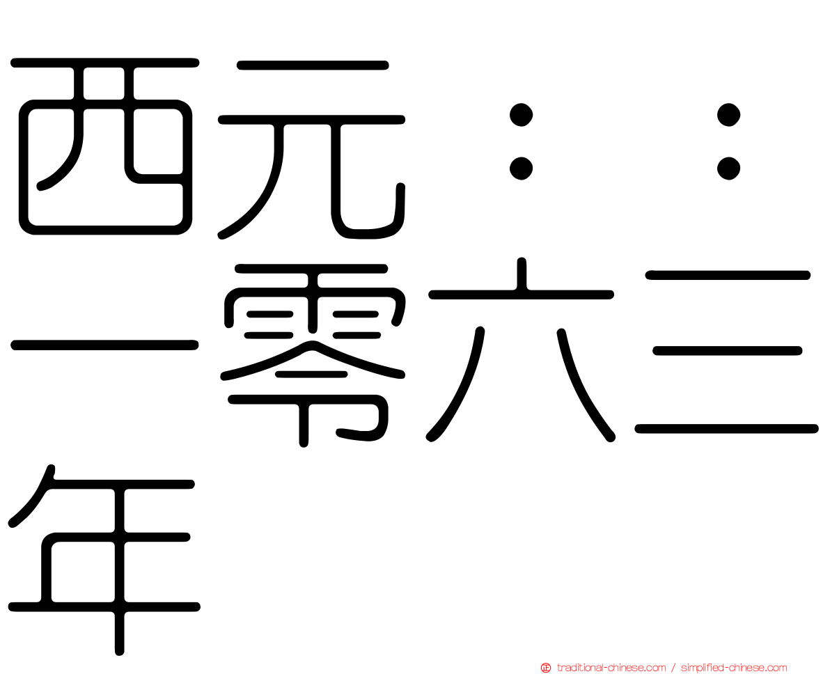 西元：：一零六三年