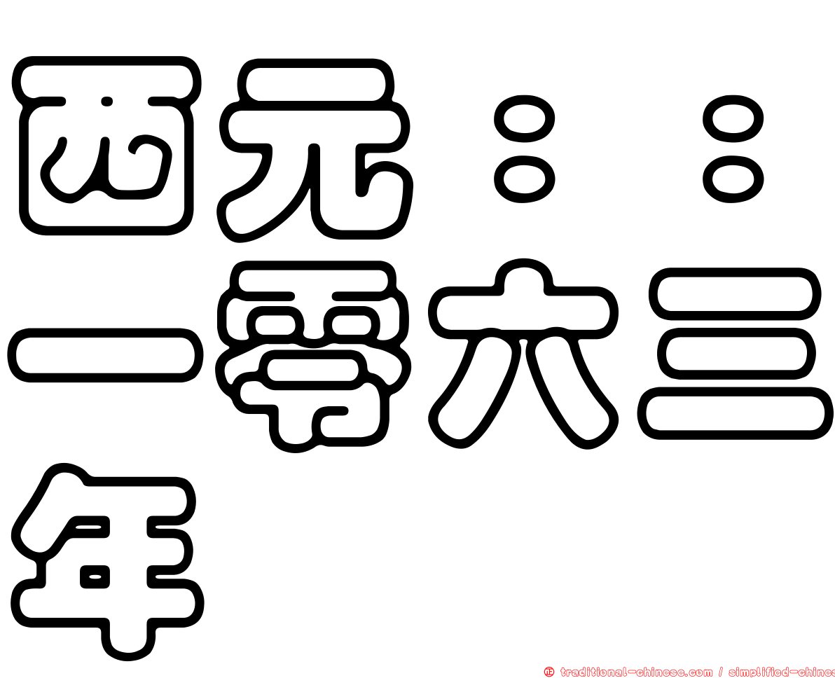 西元：：一零六三年