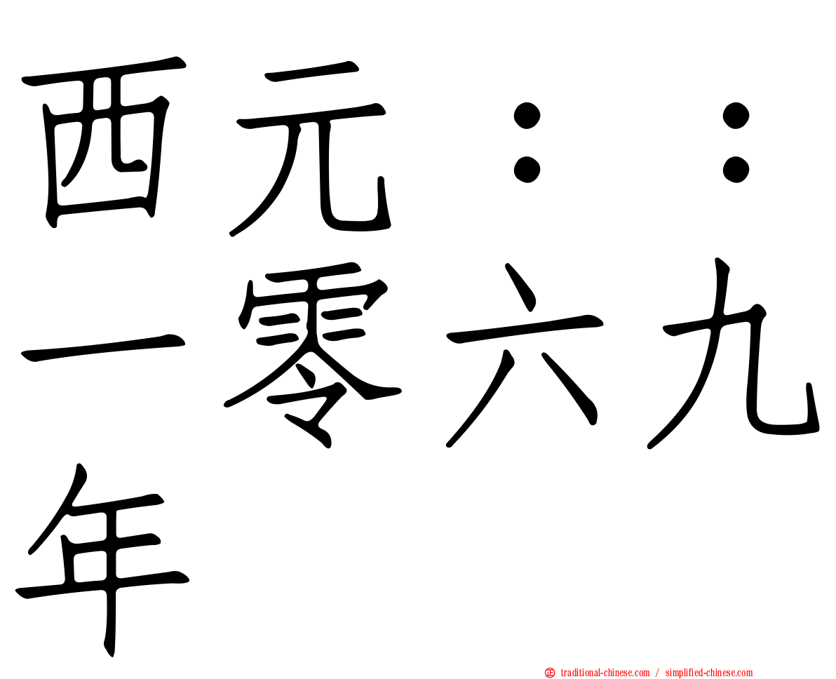 西元：：一零六九年