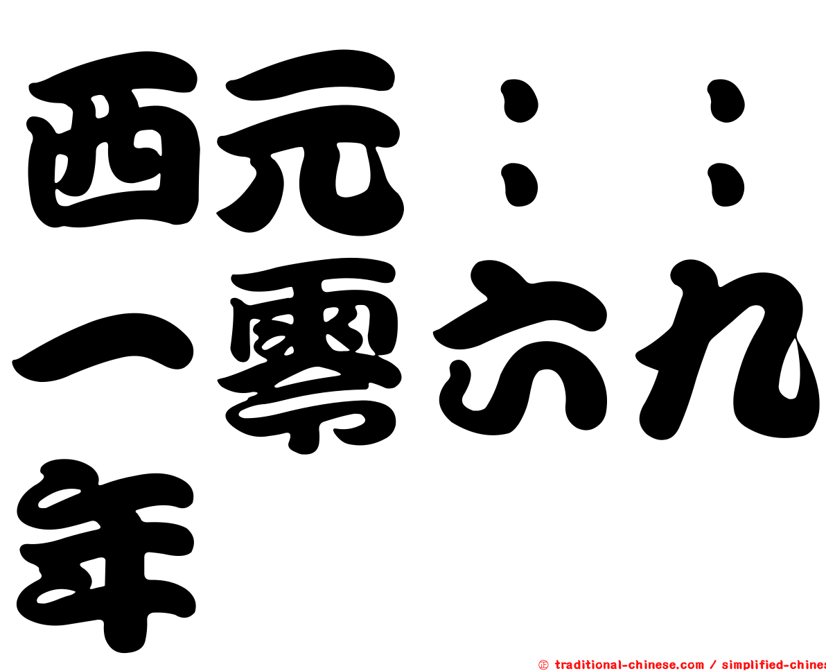 西元：：一零六九年