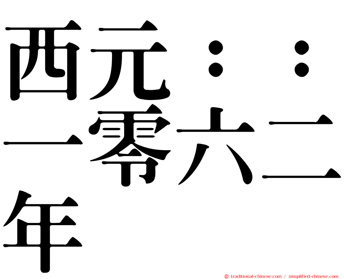 西元：：一零六二年