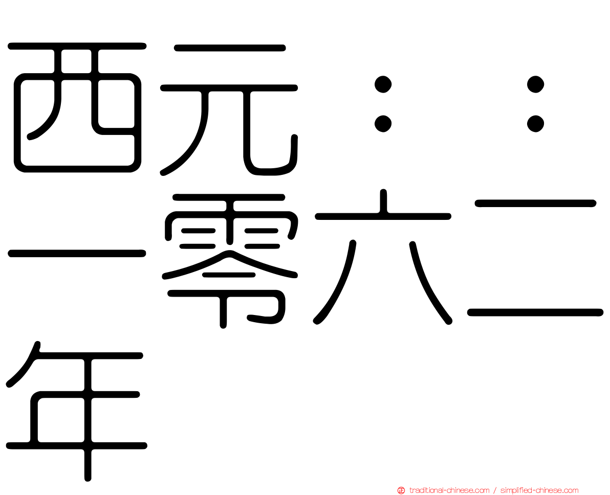 西元：：一零六二年
