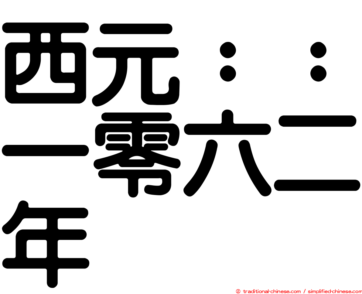 西元：：一零六二年